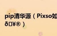 pip清华源（Pixso如何导出pip原型文件格式