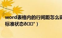 word表格内的行间距怎么调整（​word如何将字间距调为标准状态