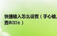 快捷输入怎么设置（手心输入法如何对状态栏进行快捷键设置