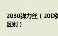 2030弹力丝（20D弹力衬和30D弹力衬有何区别）