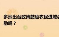 多地出台政策鼓励农民进城买房！2023年农民进城买房有补助吗？