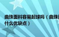 曲珠面料容易起球吗（曲珠面料成分比例是什么曲珠面料有什么优缺点）