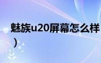 魅族u20屏幕怎么样（魅族21怎么投屏