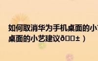 如何取消华为手机桌面的小艺建议（华为mate50怎么删除桌面的小艺建议