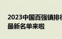 2023中国百强镇排行榜！有哪些地区上榜？最新名单来啦