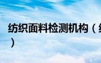 纺织面料检测机构（纺织面料检测标准是什么）