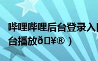 哔哩哔哩后台登录入口（哔哩哔哩如何开启后台播放