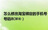 怎么修改淘宝绑定的手机号（时光相册怎么修改绑定的手机号码