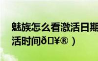 魅族怎么看激活日期（魅族21怎么查首次激活时间