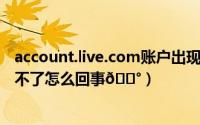 account.live.com账户出现问题怎么回事（小红书live图动不了怎么回事