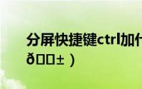 分屏快捷键ctrl加什么（魅族21如何分屏