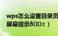 wps怎么设置目录页码索引（WPS怎么设置屏幕提示