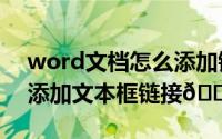 word文档怎么添加链接（​Word文档如何添加文本框链接