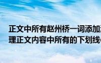 正文中所有赵州桥一词添加波浪下划线（Word文档如何清理正文内容中所有的下划线