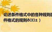 论述条件格式中的各种规则的应用（​Excel表格如何重置条件格式的规则