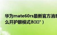 华为mate60rs最新官方消息华为商城（华为Mate60RS怎么开护眼模式