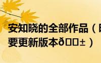 安知晓的全部作品（时光相册如何知晓是否需要更新版本