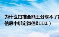 为什么扫描全能王分享不了微信了（扫描全能王如何在账户信息中绑定微信