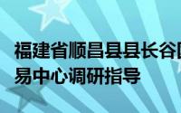 福建省顺昌县县长谷国海到会同县农村产权交易中心调研指导