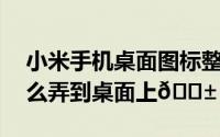 小米手机桌面图标整理（小米14一键锁屏怎么弄到桌面上