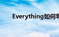 Everything如何导出文件列表