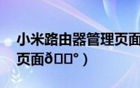 小米路由器管理页面（小米14如何删除多余页面