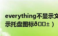 everything不显示文件（Everything如何显示托盘图标