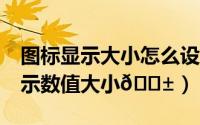 图标显示大小怎么设置（excel如何用图标显示数值大小