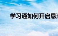 学习通如何开启悬浮窗功能权限