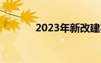 2023年新改建农村路有多少？