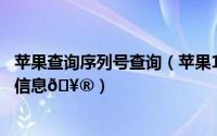 苹果查询序列号查询（苹果15如何通过查询序列号了解设备信息