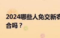 2024哪些人免交新农合？60岁以上免交新农合吗？