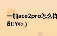 一加ace2pro怎么样（一加12如何隐藏应用