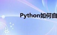 Python如何自定义函数