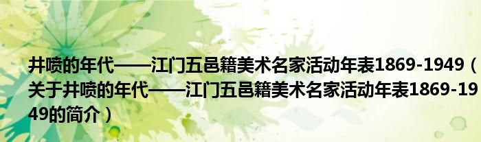 井喷的年代——江门五邑籍美术名家活动年表1869