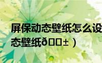 屏保动态壁纸怎么设置（iqoo12在哪设置动态壁纸