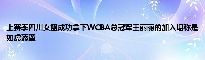 上赛季四川女篮成功拿下WCBA总冠军王丽丽的加入堪称是如虎添翼
