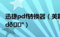 迅捷pdf转换器（美篇如何将PDF转换成Word