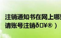 注销通知书在网上哪里下载（锦书在线如何申请账号注销