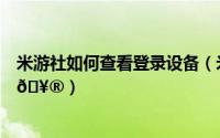 米游社如何查看登录设备（米游社如何查看自己的登录设备