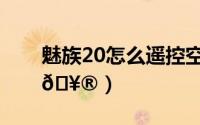 魅族20怎么遥控空调（魅族20怎么投屏