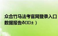 众合竹马法考官网登录入口（竹马法考在哪查看自己的做题数据报告