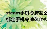 steam手机令牌怎么设置中文（steam在哪绑定手机令牌