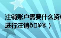 注销账户需要什么资料（竹马法考如何将账户进行注销