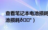 查看笔记本电池损耗（iqoo12pro怎么查电池损耗