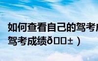 如何查看自己的驾考成绩（驾考宝典如何查看驾考成绩