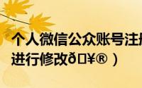 个人微信公众账号注册（微信如何对个人状态进行修改