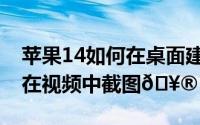 苹果14如何在桌面建立文件夹（苹果14如何在视频中截图