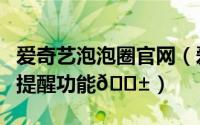 爱奇艺泡泡圈官网（爱奇艺在哪启用泡泡签到提醒功能