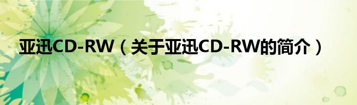 亚迅CD